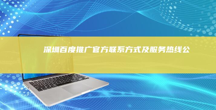 深圳百度推广官方联系方式及服务热线公告