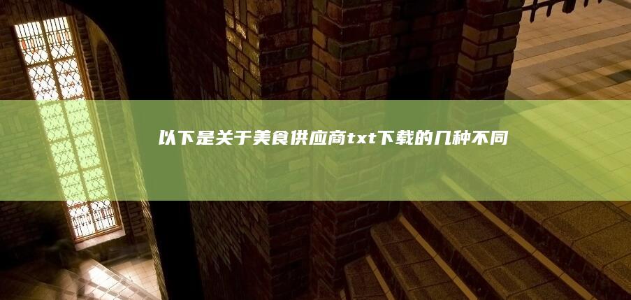 以下是关于“美食供应商txt下载”的几种不同说法：